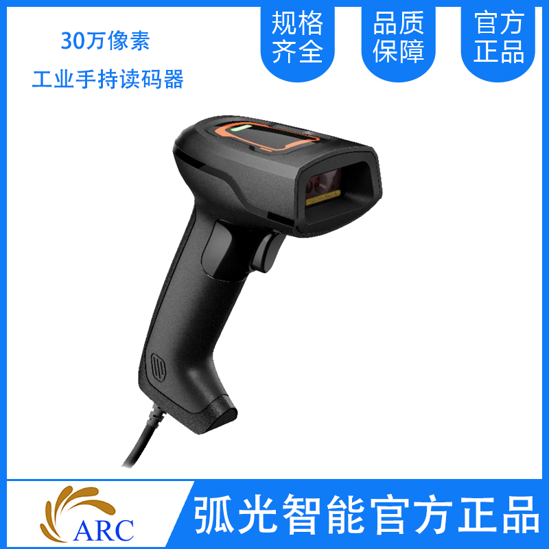 ARC MSCT0302系列有线工业手持读码器